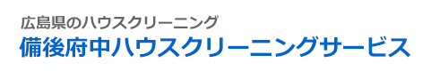 広島県福山市、府中市、三次市、庄原市、世羅郡のハウスクリーニングは備後府中ハウスクリーニングサービス