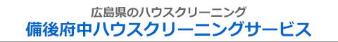 広島県福山市、府中市、三次市、庄原市、世羅郡のハウスクリーニング店備後府中ハウスクリーニングサービス