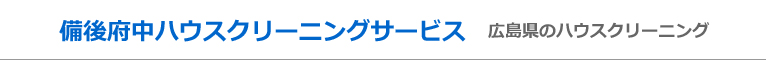 広島県福山市、府中市、三次市、庄原市、世羅郡のハウスクリーニング店備後府中ハウスクリーニングサービス